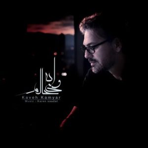 کاوه کامیار – وای به حالم ورژن جدید